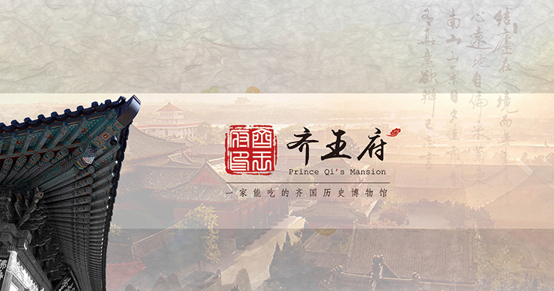 齊王府.jpg